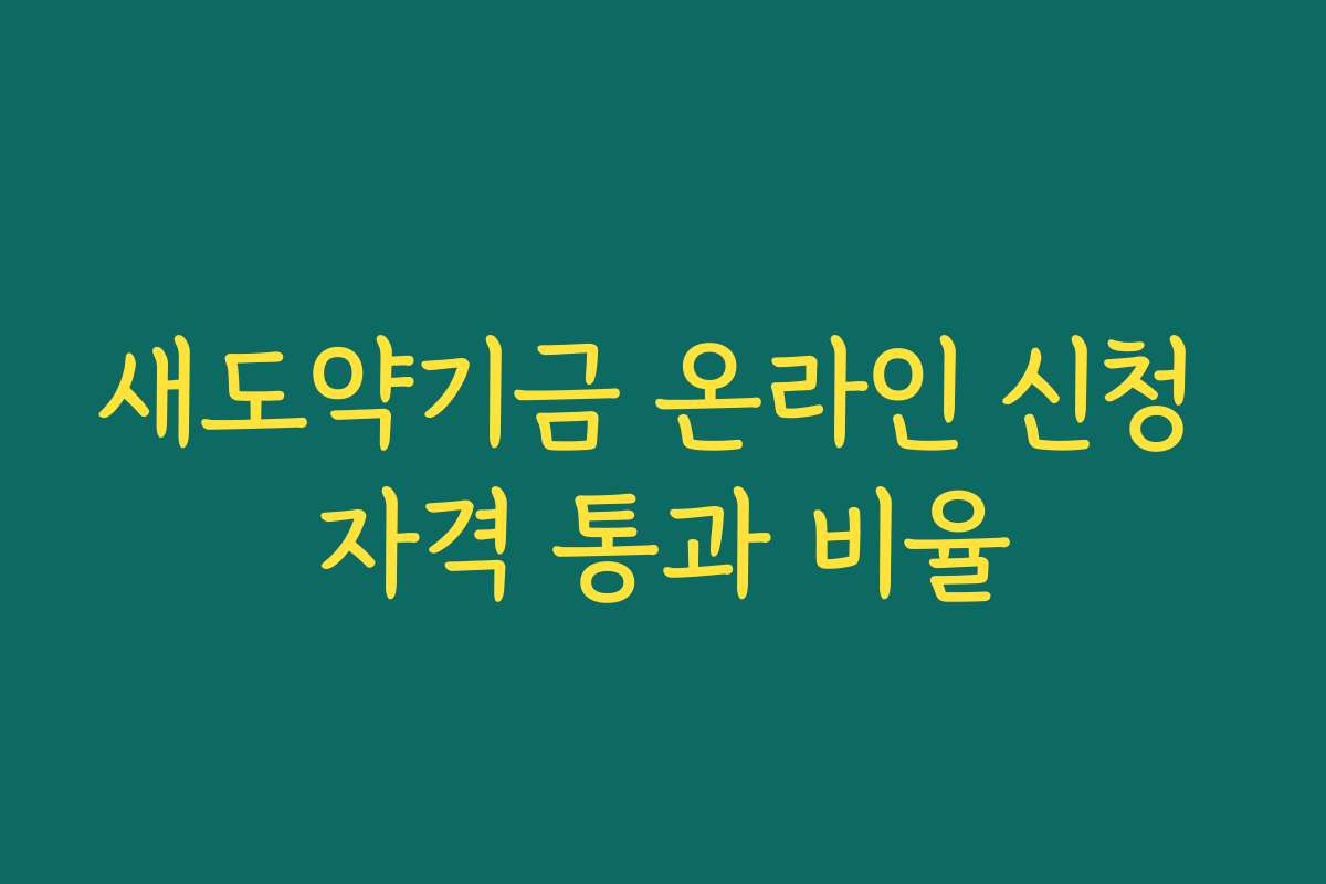 새도약기금 온라인 신청 자격 통과 비율