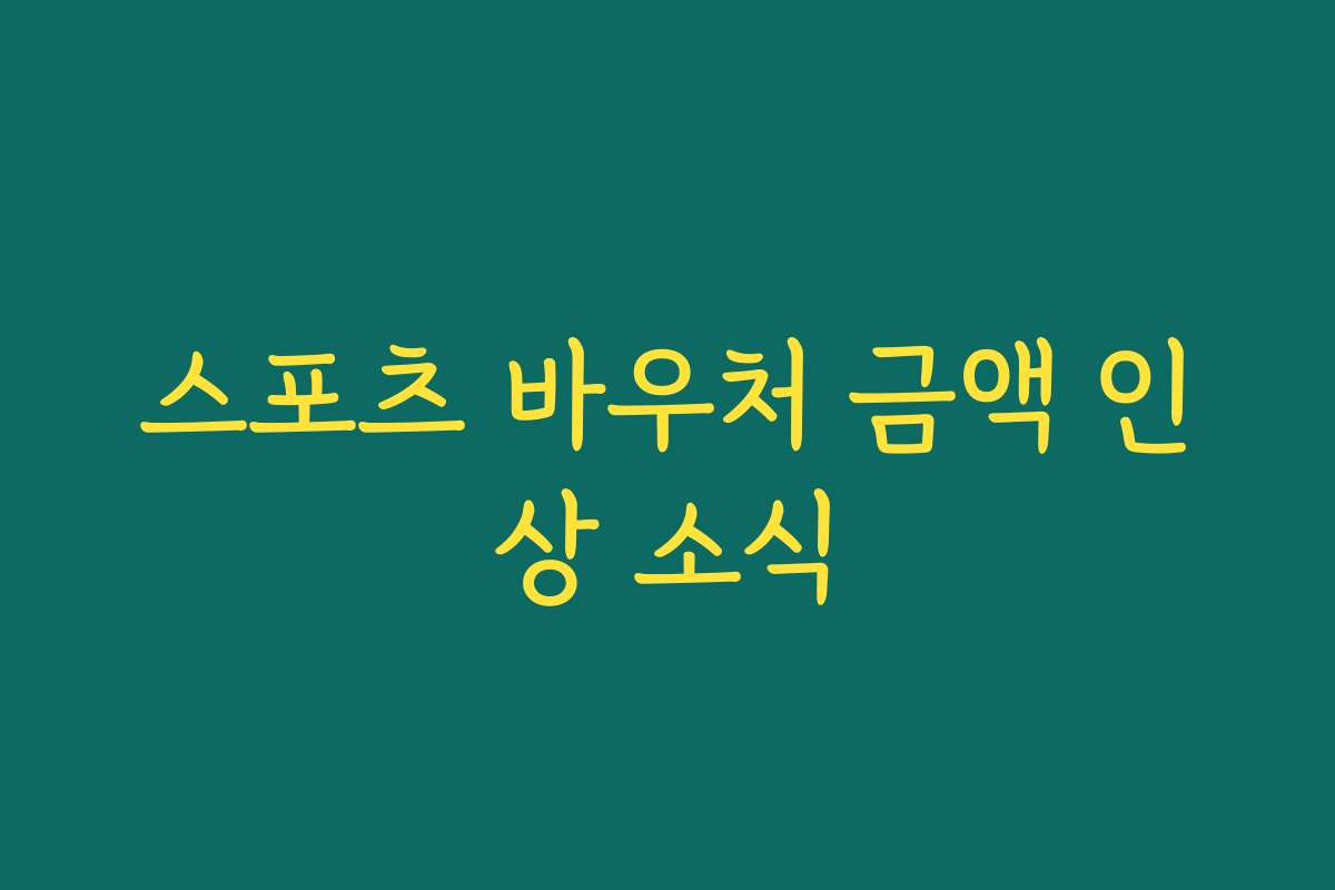 스포츠 바우처 금액 인상 소식
