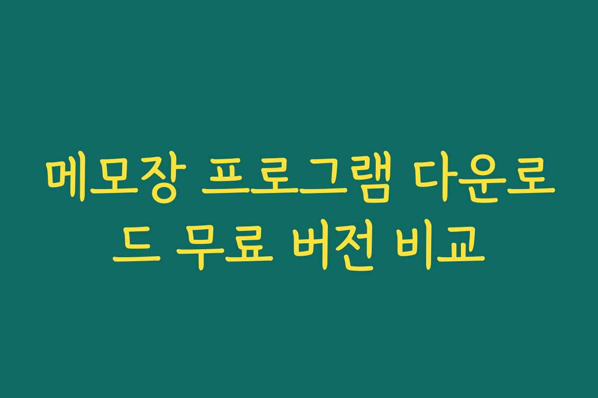 메모장 프로그램 다운로드 무료 버전 비교