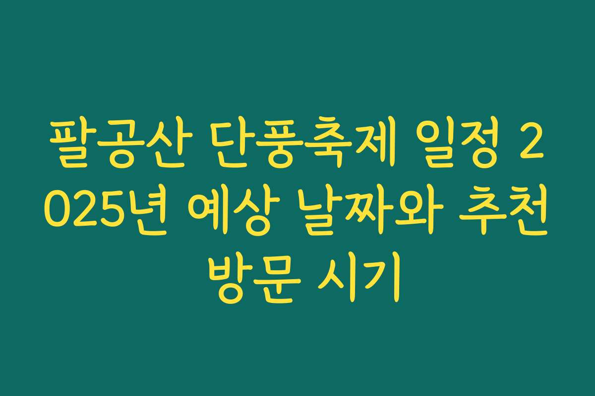 팔공산 단풍축제 일정 2025년 예상 날짜와 추천 방문 시기