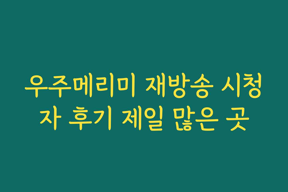 우주메리미 재방송 시청자 후기 제일 많은 곳 우주메리미 재방송 시청자 후기 제일 많은 곳