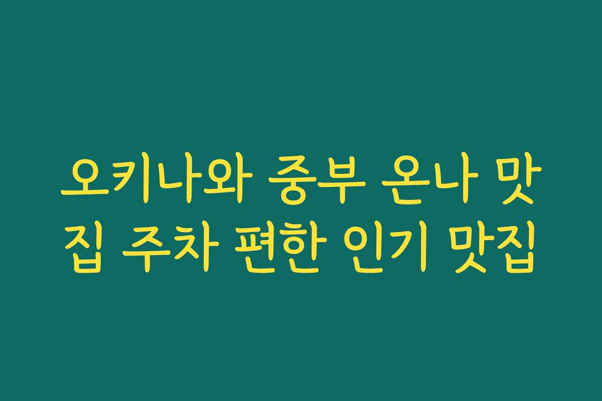 오키나와 중부 온나 맛집 주차 편한 인기 맛집 오키나와 중부 온나 맛집 주차 편한 인기 맛집