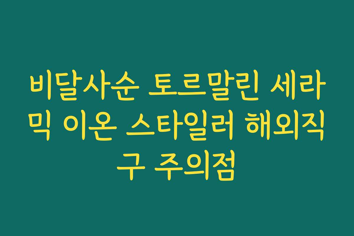 비달사순 토르말린 세라믹 이온 스타일러 해외직구 주의점 비달사순 토르말린 세라믹 이온 스타일러 해외직구 주의점