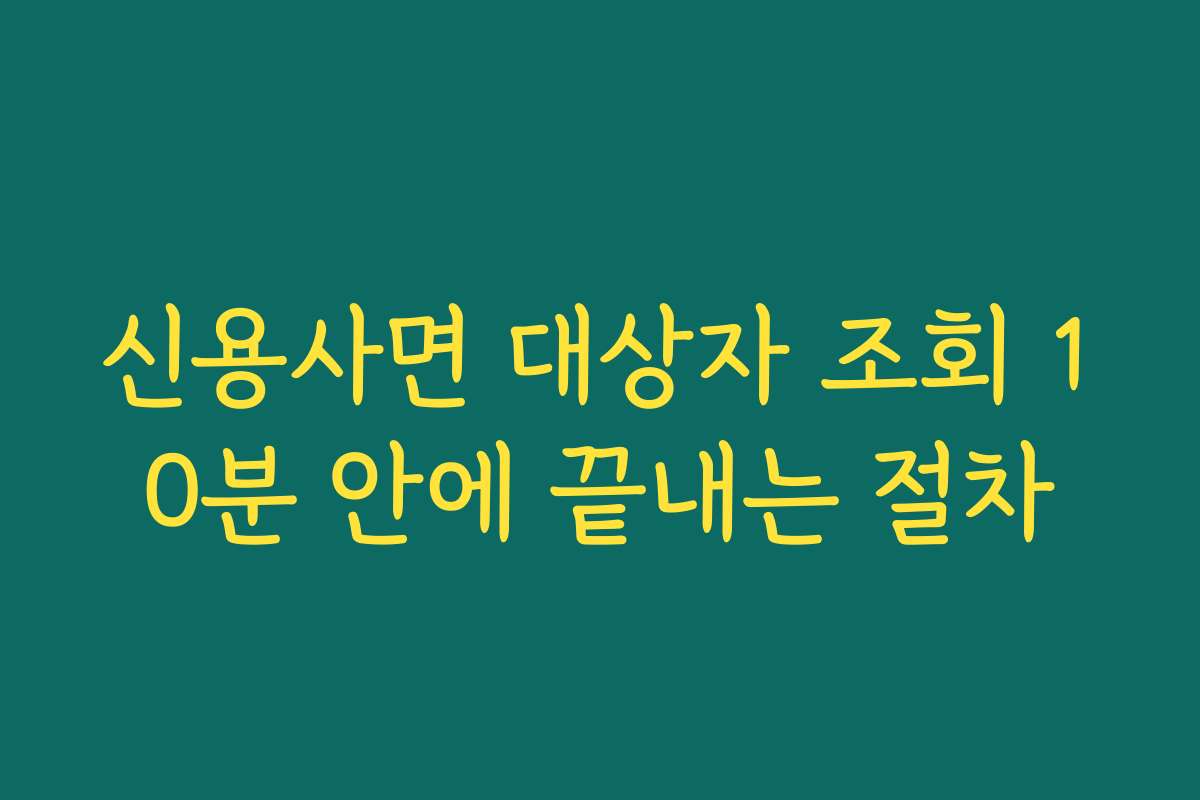 신용사면 대상자 조회 10분 안에 끝내는 절차