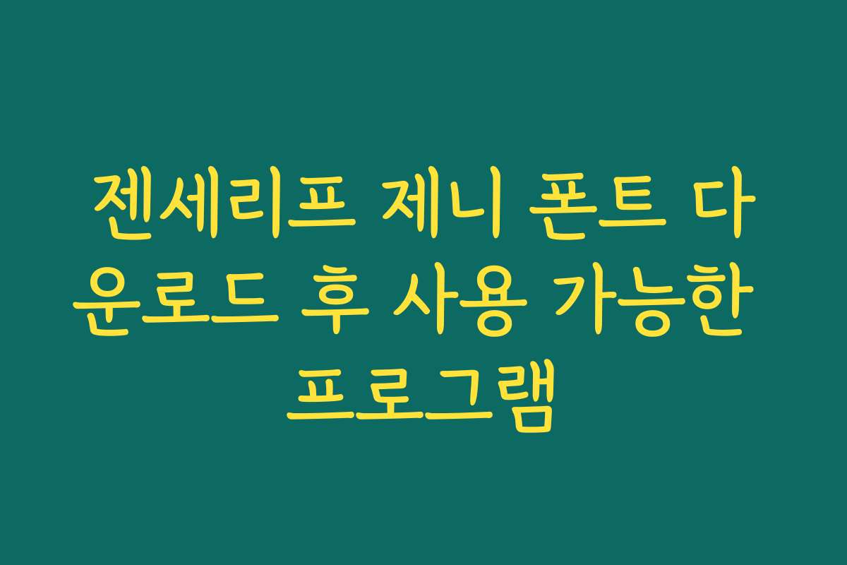 젠세리프 제니 폰트 다운로드 후 사용 가능한 프로그램