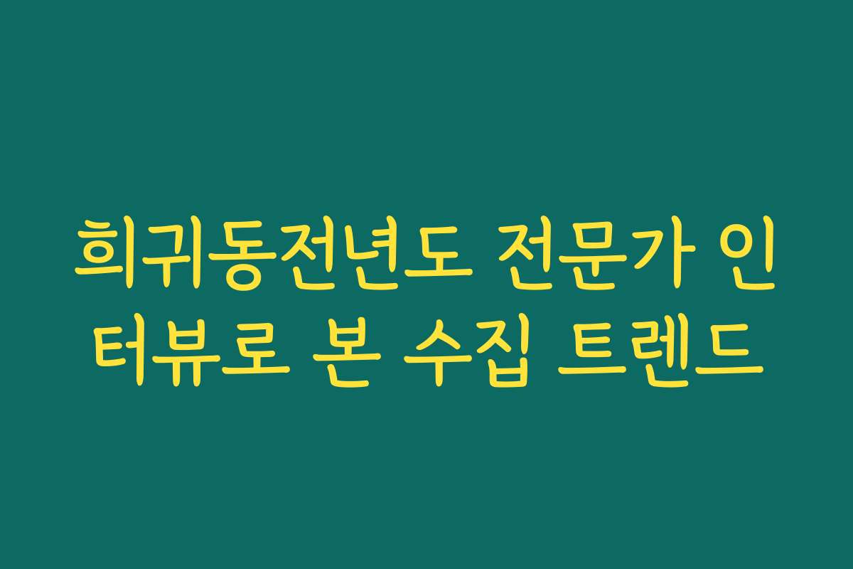 희귀동전년도 전문가 인터뷰로 본 수집 트렌드