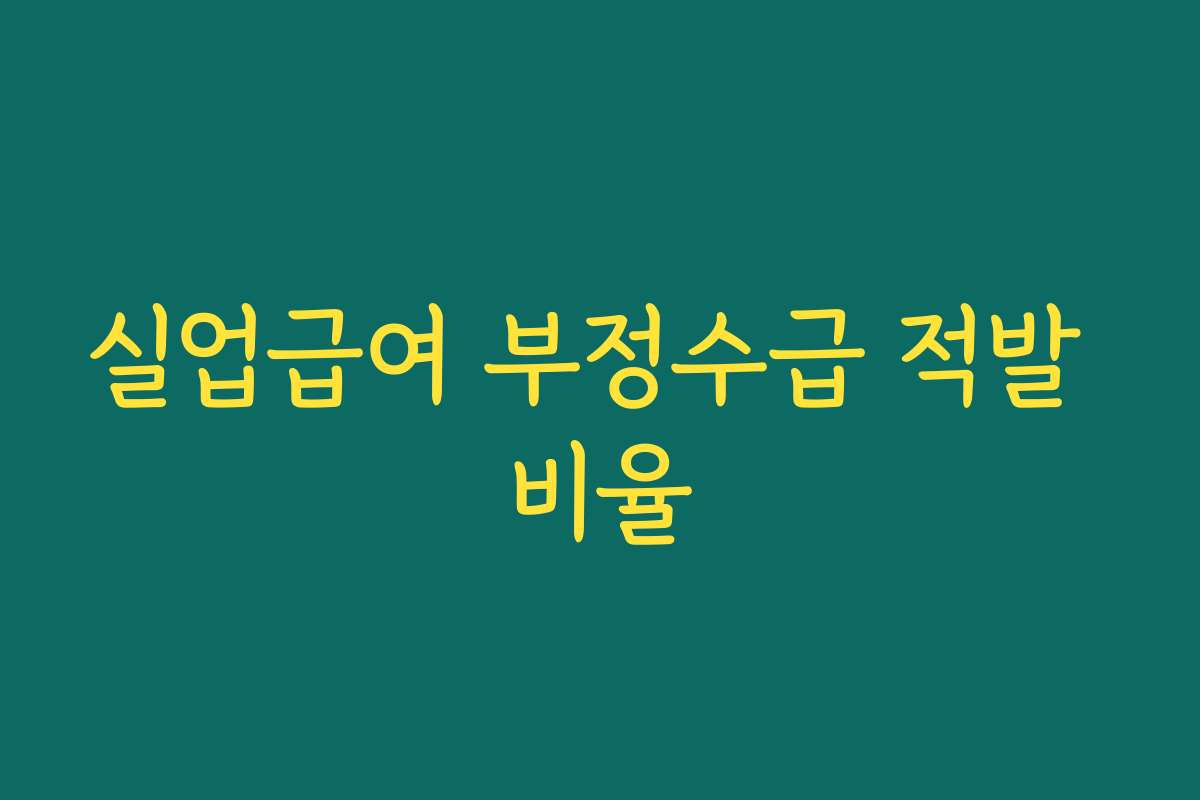실업급여 부정수급 적발 비율