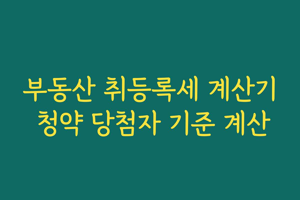 부동산 취등록세 계산기 청약 당첨자 기준 계산 부동산 취등록세 계산기 청약 당첨자 기준 계산