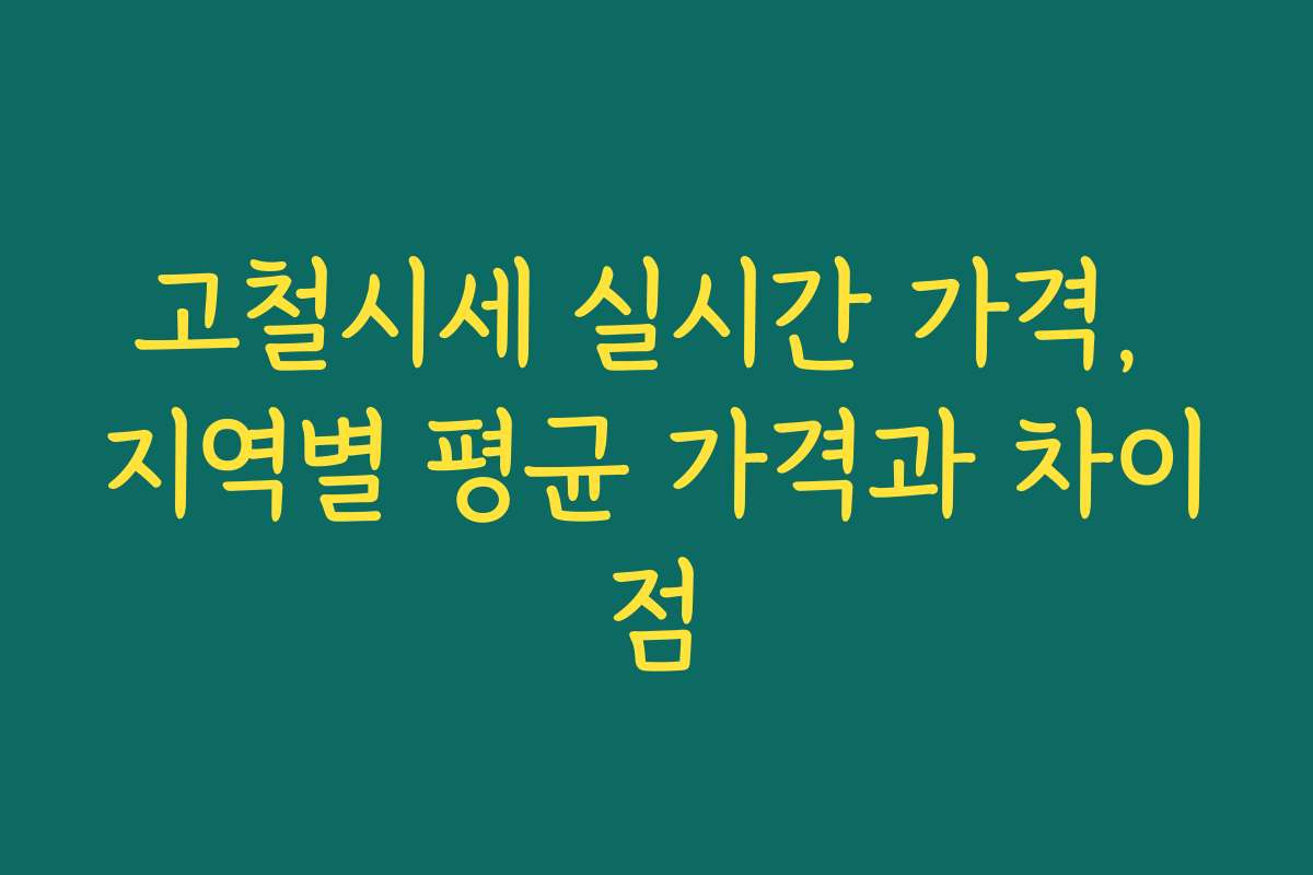 고철시세 실시간 가격, 지역별 평균 가격과 차이점