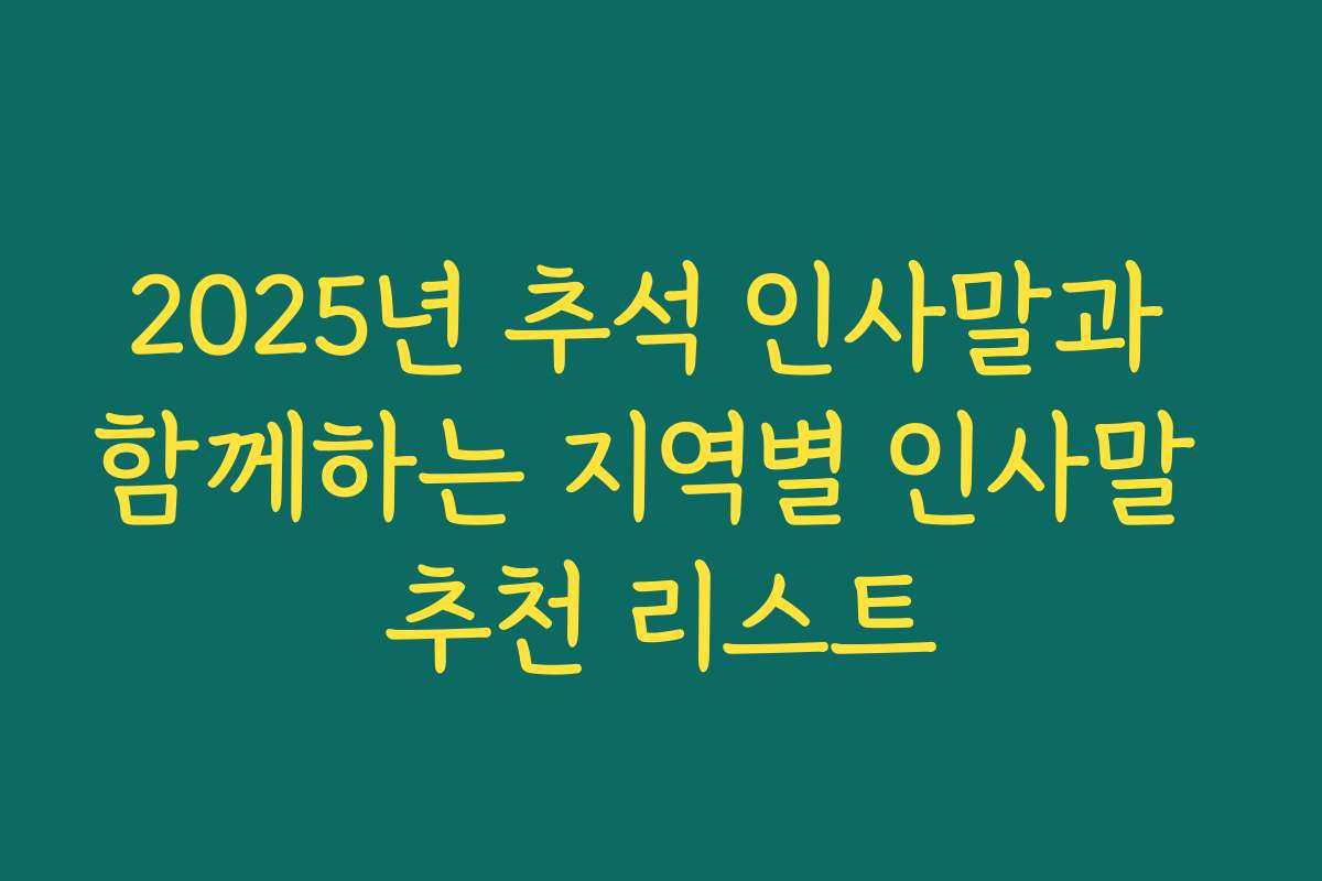 2025년 추석 인사말과 함께하는 지역별 인사말 추천 리스트