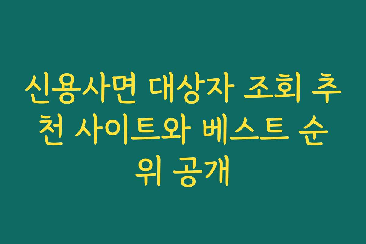 신용사면 대상자 조회 추천 사이트와 베스트 순위 공개