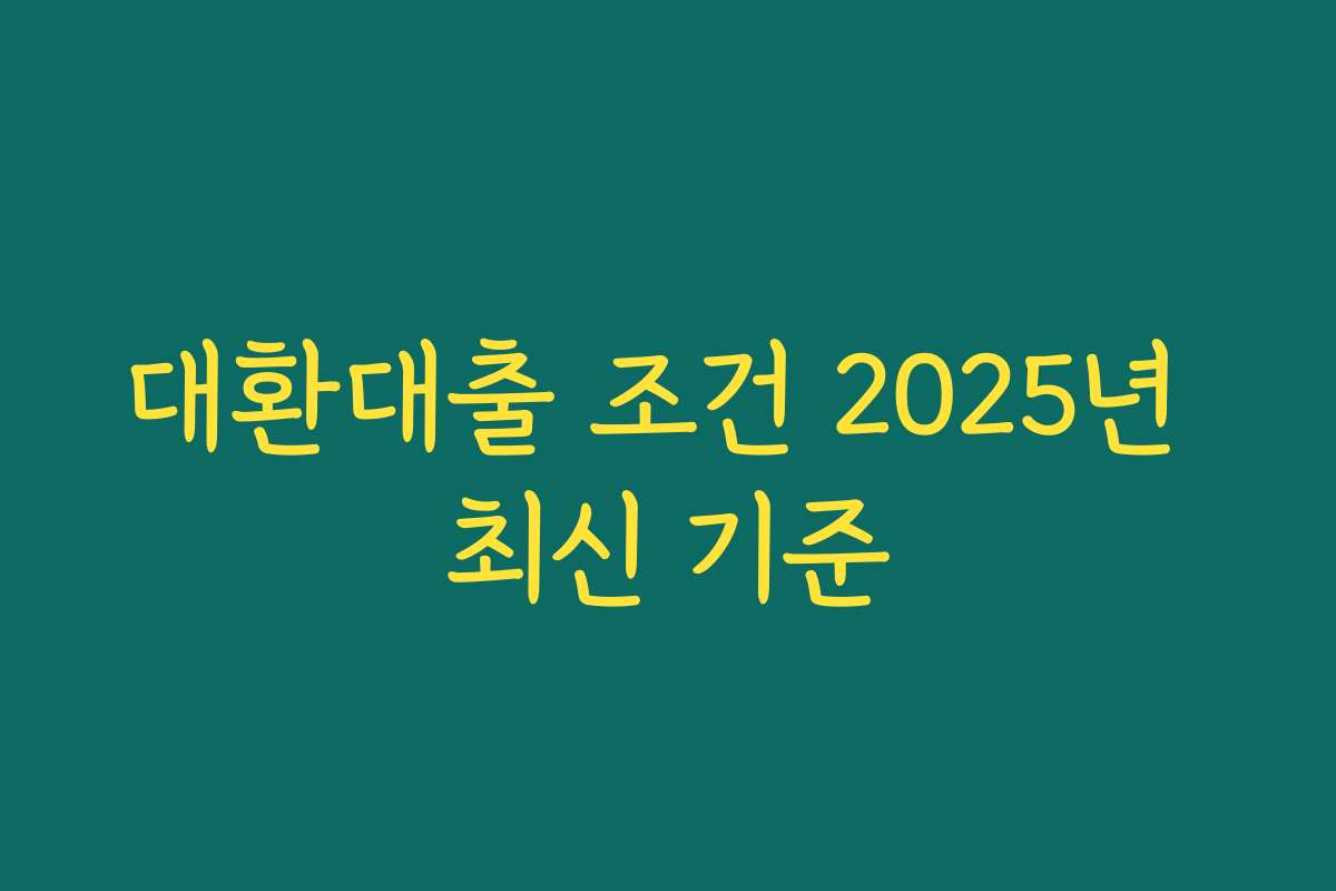 대환대출 조건 2025년 최신 기준