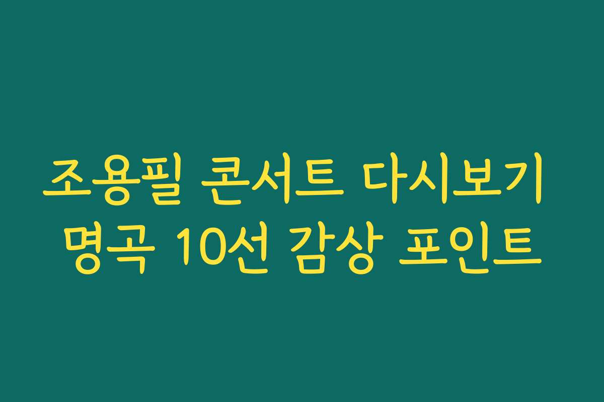 조용필 콘서트 다시보기 명곡 10선 감상 포인트