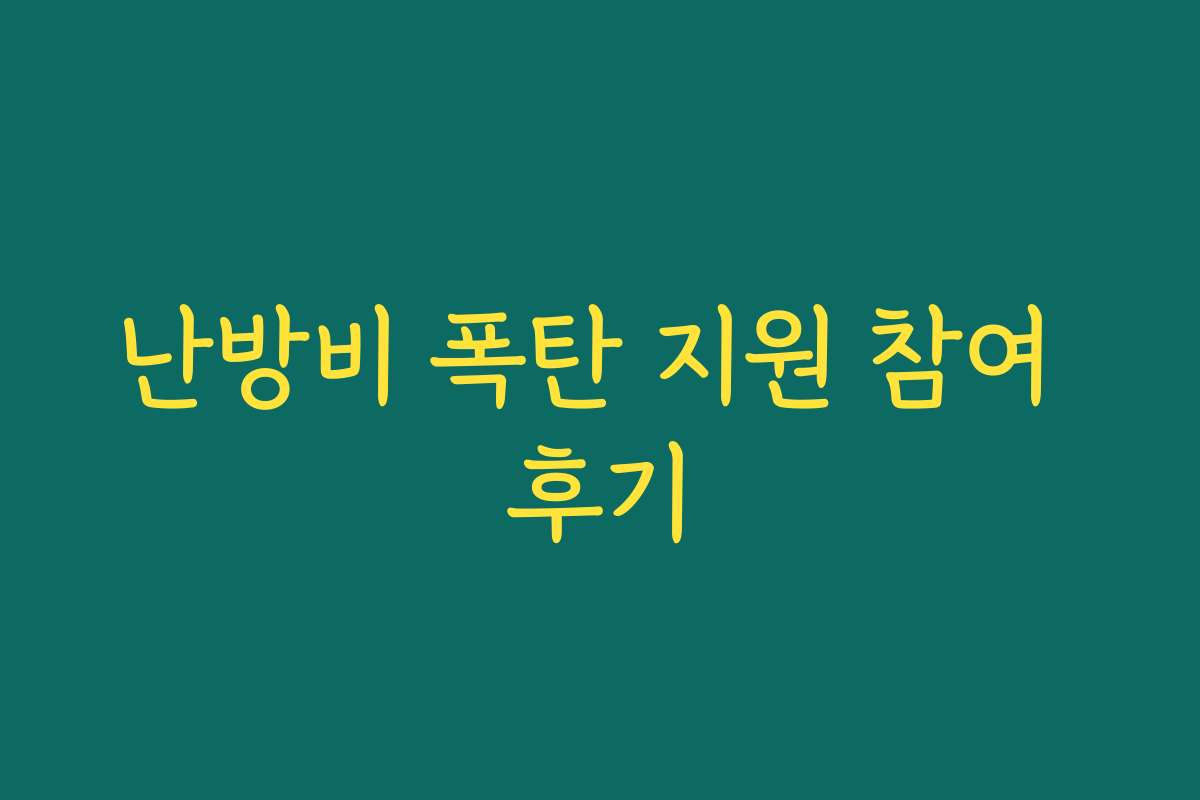 난방비 폭탄 지원 참여 후기 난방비 폭탄 지원 참여 후기