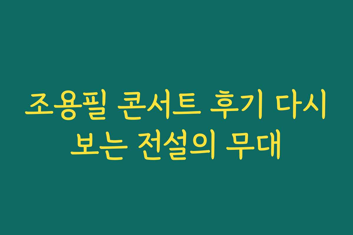 조용필 콘서트 후기 다시보는 전설의 무대
