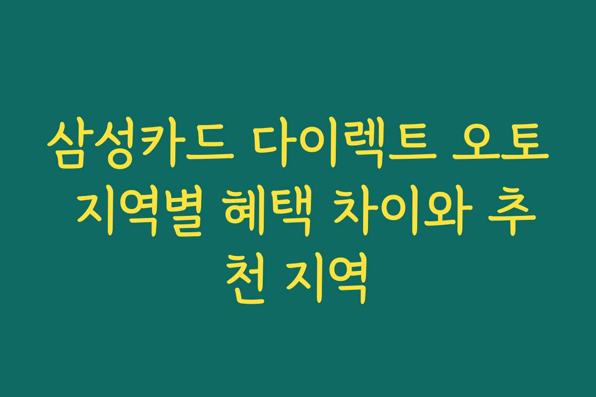 삼성카드 다이렉트 오토 지역별 혜택 차이와 추천 지역