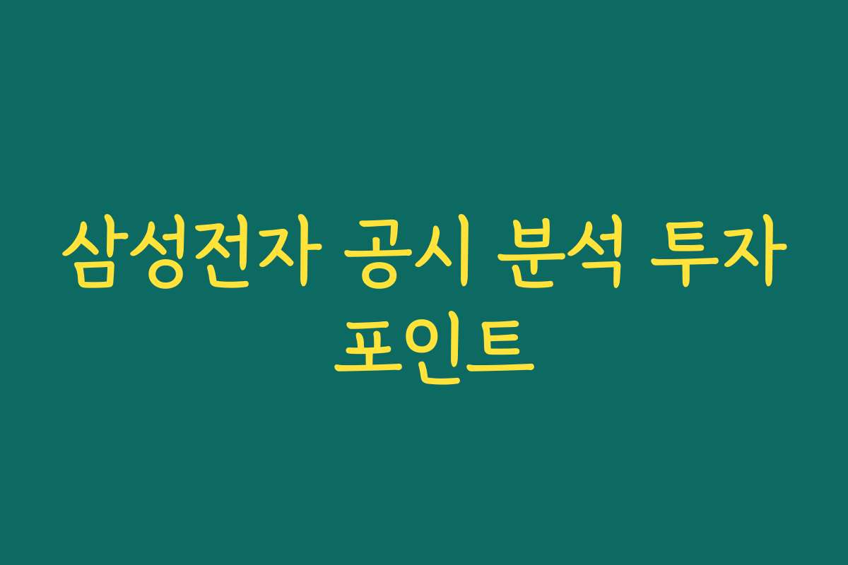 삼성전자 공시 분석 투자 포인트