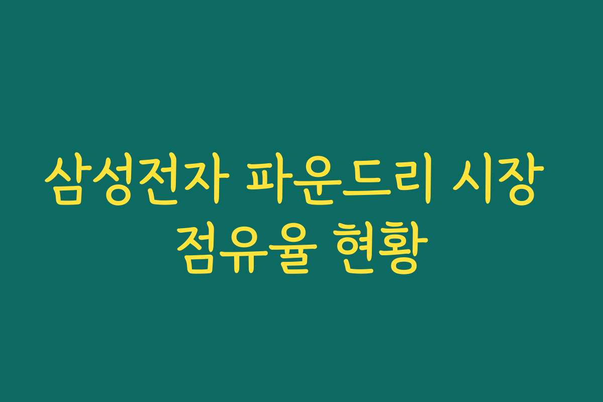 삼성전자 파운드리 시장 점유율 현황