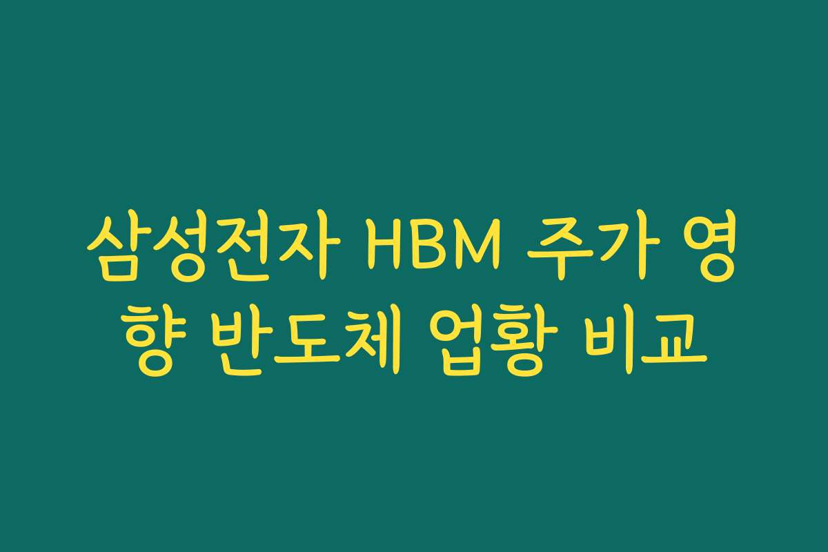 삼성전자 HBM 주가 영향 반도체 업황 비교