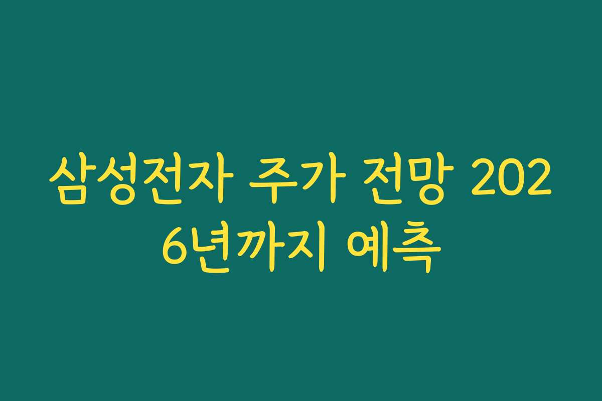 삼성전자 주가 전망 2026년까지 예측