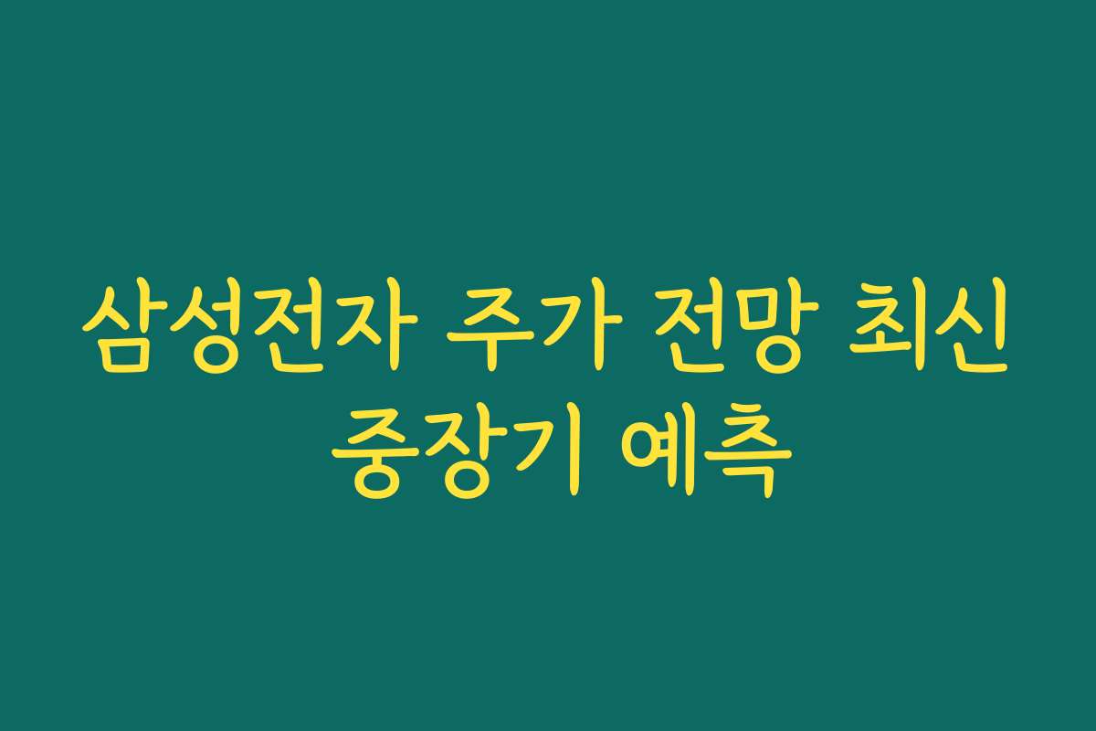삼성전자 주가 전망 최신 중장기 예측
