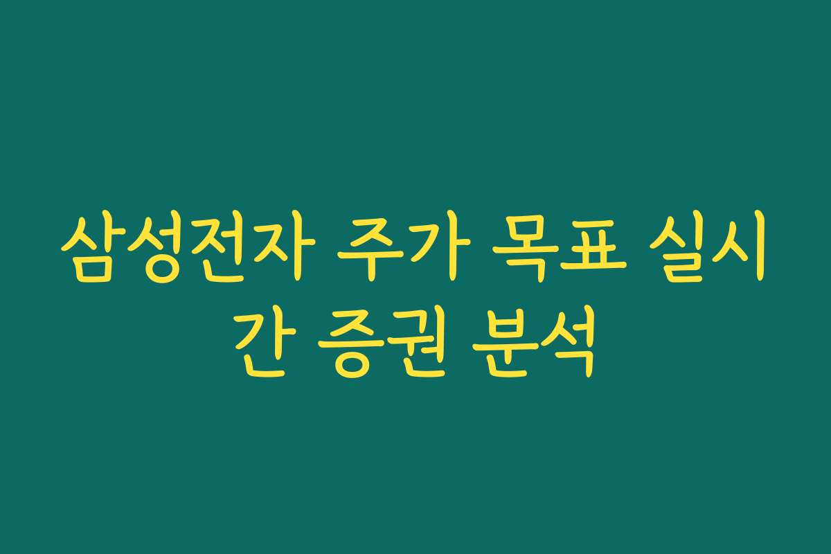 삼성전자 주가 목표 실시간 증권 분석