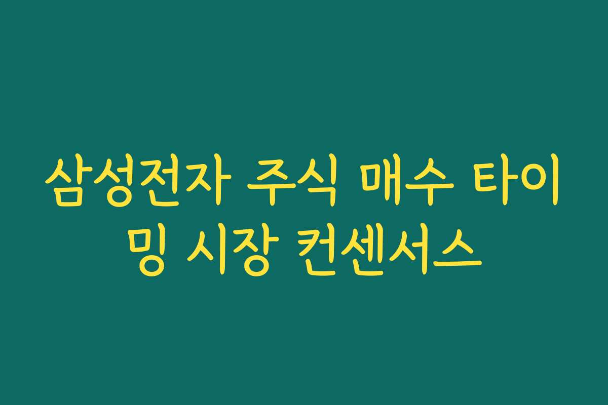 삼성전자 주식 매수 타이밍 시장 컨센서스
