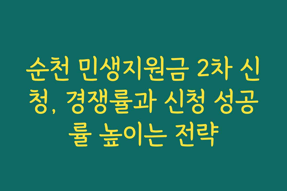 순천 민생지원금 2차 신청, 경쟁률과 신청 성공률 높이는 전략