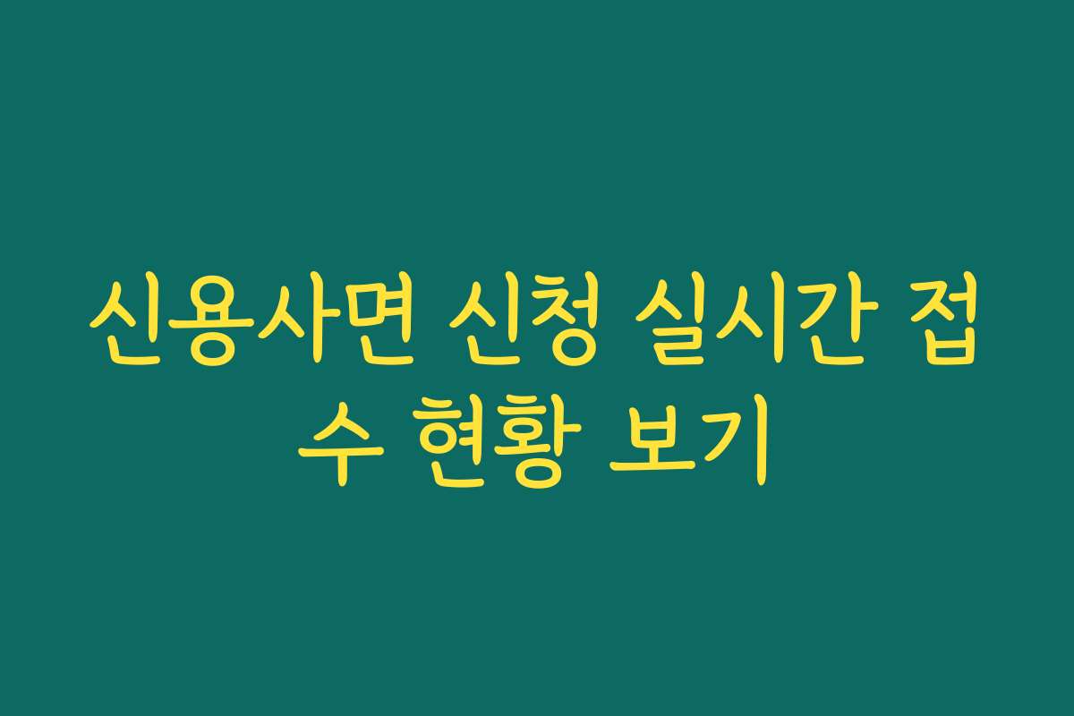 신용사면 신청 실시간 접수 현황 보기
