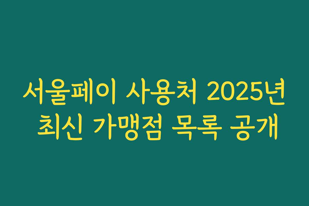 서울페이 사용처 2025년 최신 가맹점 목록 공개