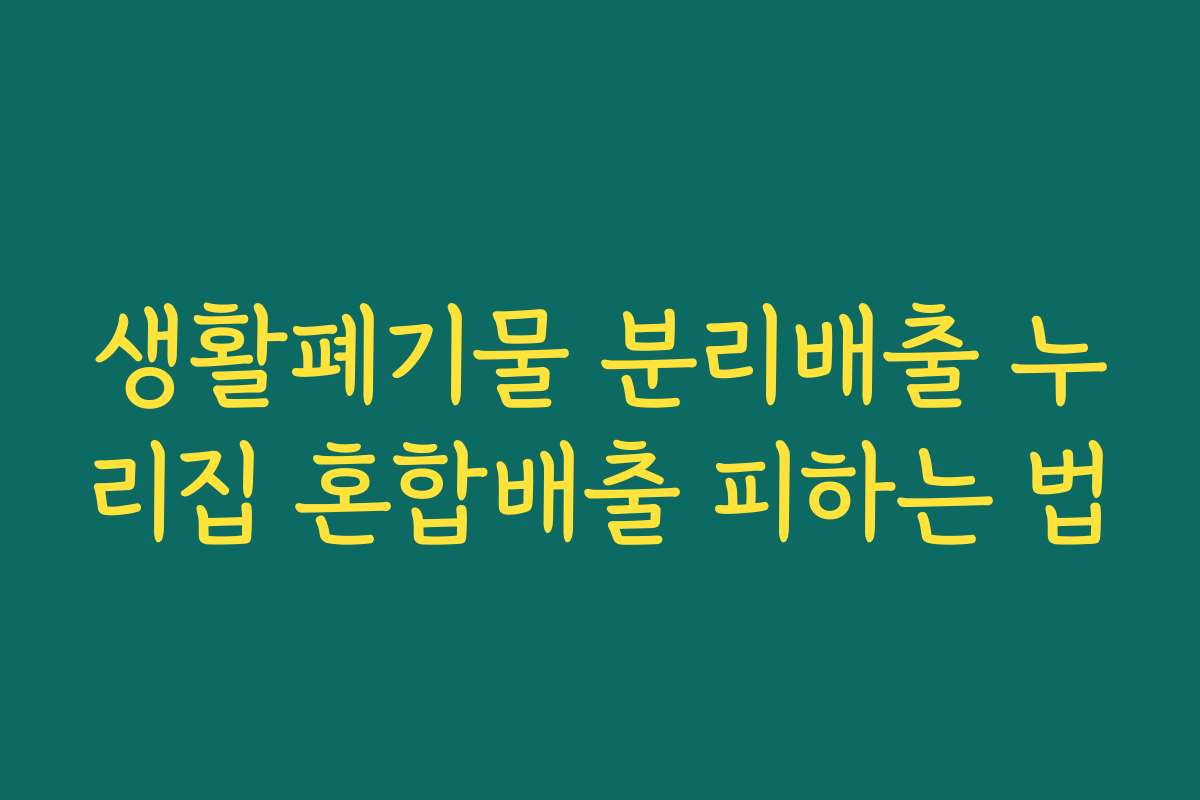 생활폐기물 분리배출 누리집 혼합배출 피하는 법 생활폐기물 분리배출 누리집 혼합배출 피하는 법