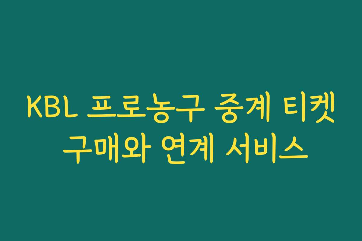 KBL 프로농구 중계 티켓 구매와 연계 서비스
