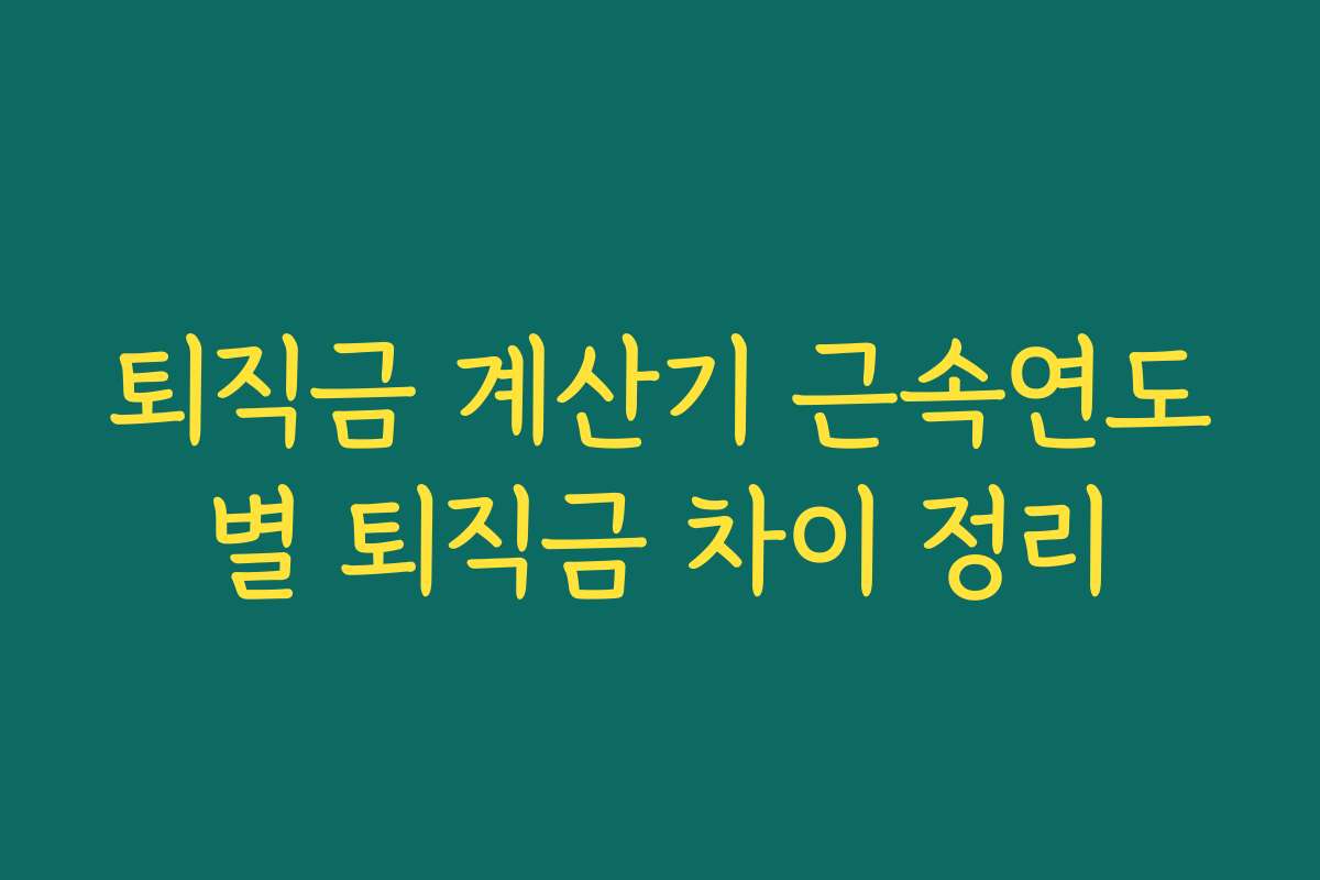 퇴직금 계산기 근속연도별 퇴직금 차이 정리 퇴직금 계산기 근속연도별 퇴직금 차이 정리