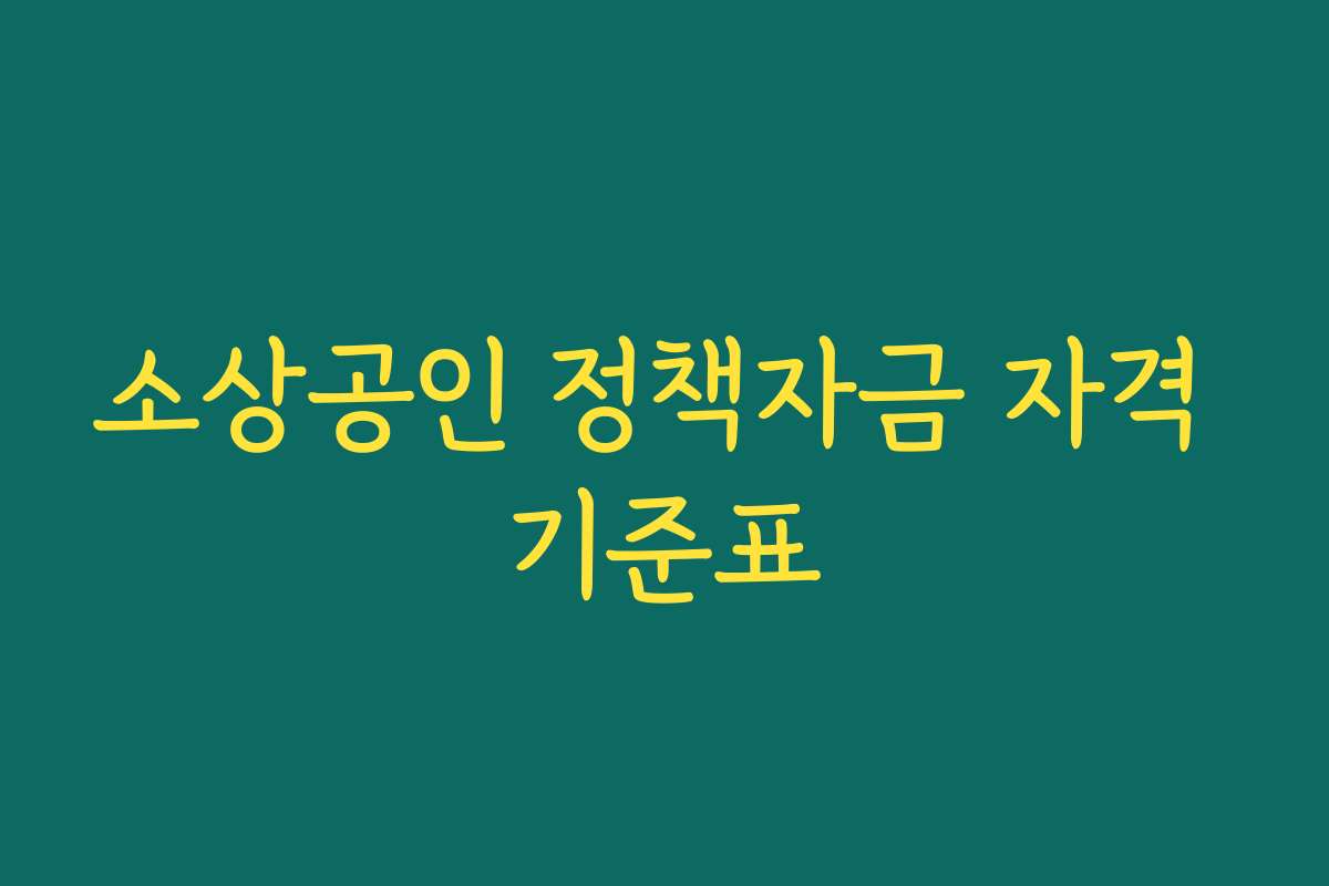 소상공인 정책자금 자격 기준표