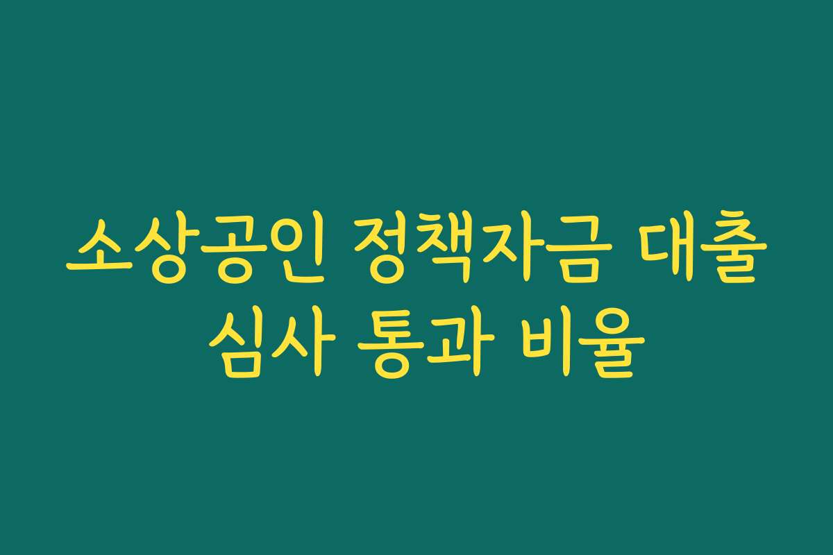 소상공인 정책자금 대출 심사 통과 비율