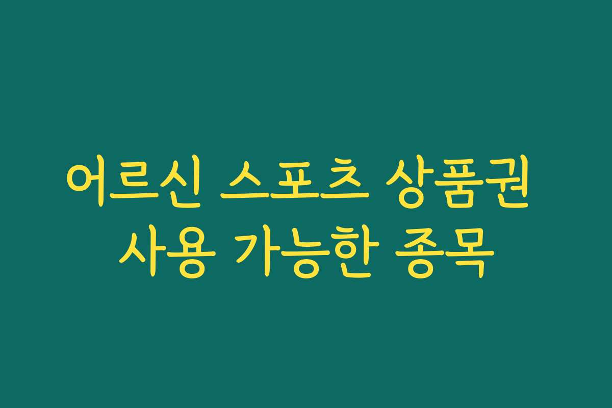 어르신 스포츠 상품권 사용 가능한 종목