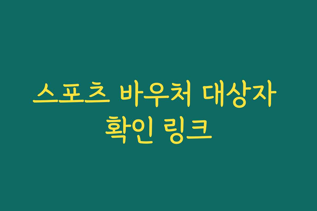 스포츠 바우처 대상자 확인 링크