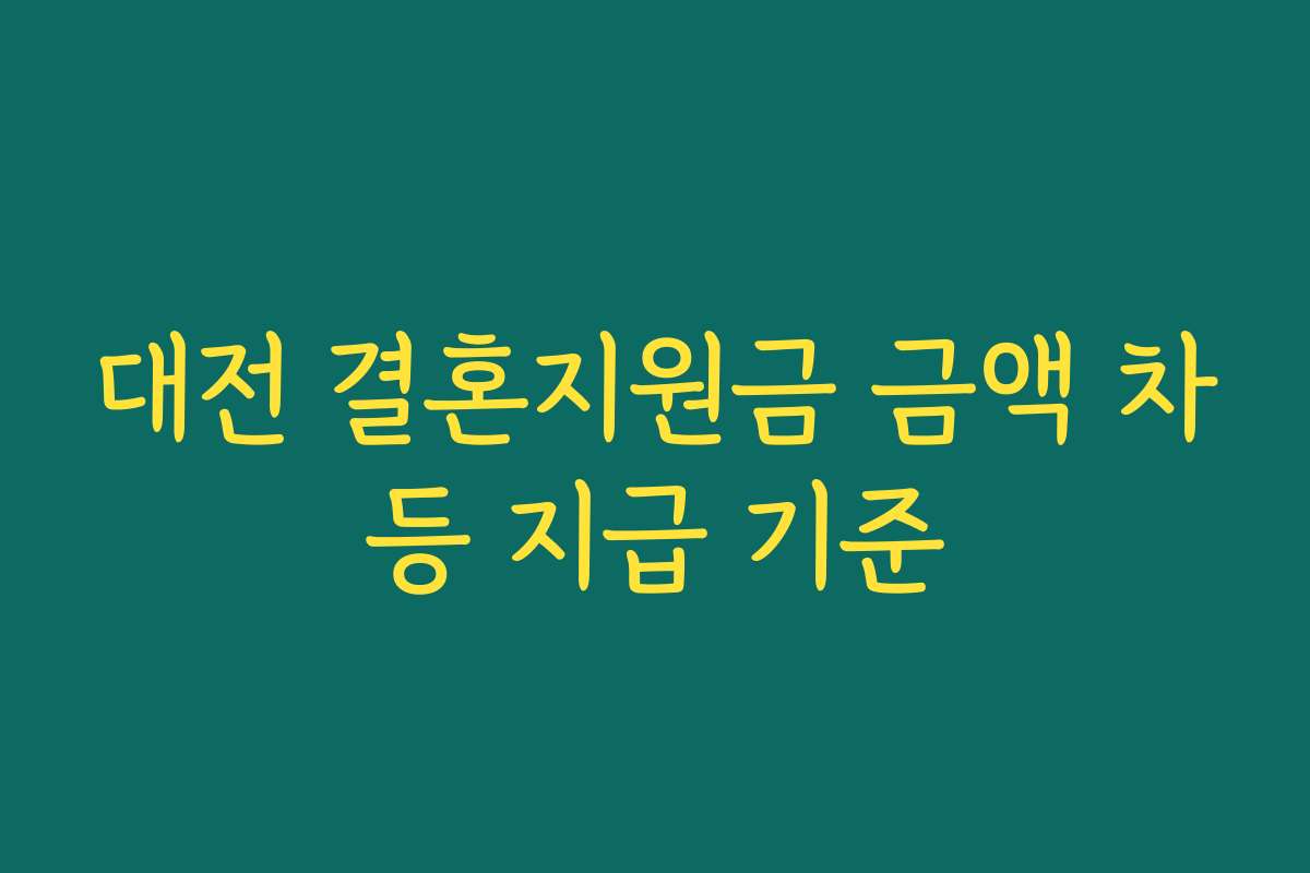 대전 결혼지원금 금액 차등 지급 기준