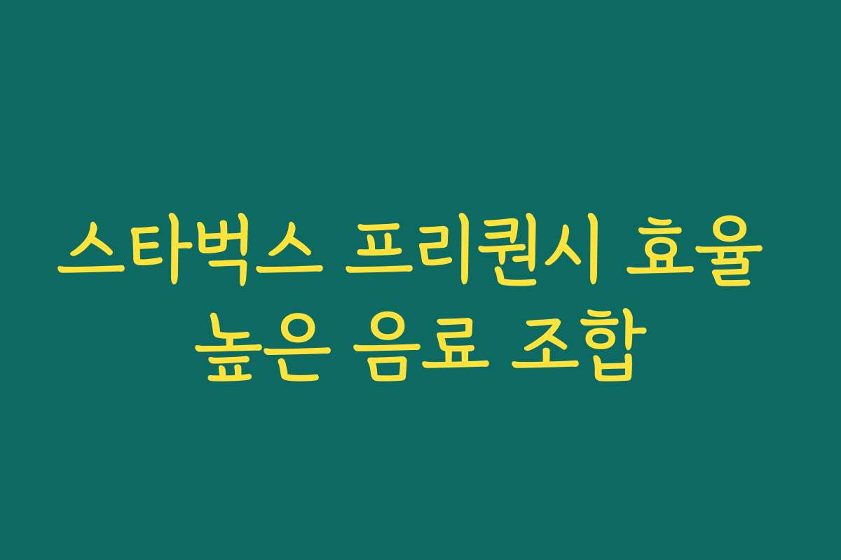 스타벅스 프리퀀시 효율 높은 음료 조합 스타벅스 프리퀀시 효율 높은 음료 조합