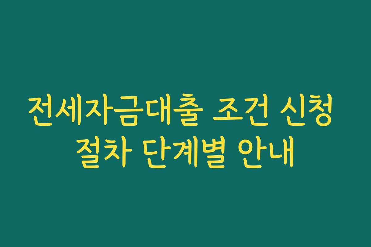 전세자금대출 조건 신청 절차 단계별 안내