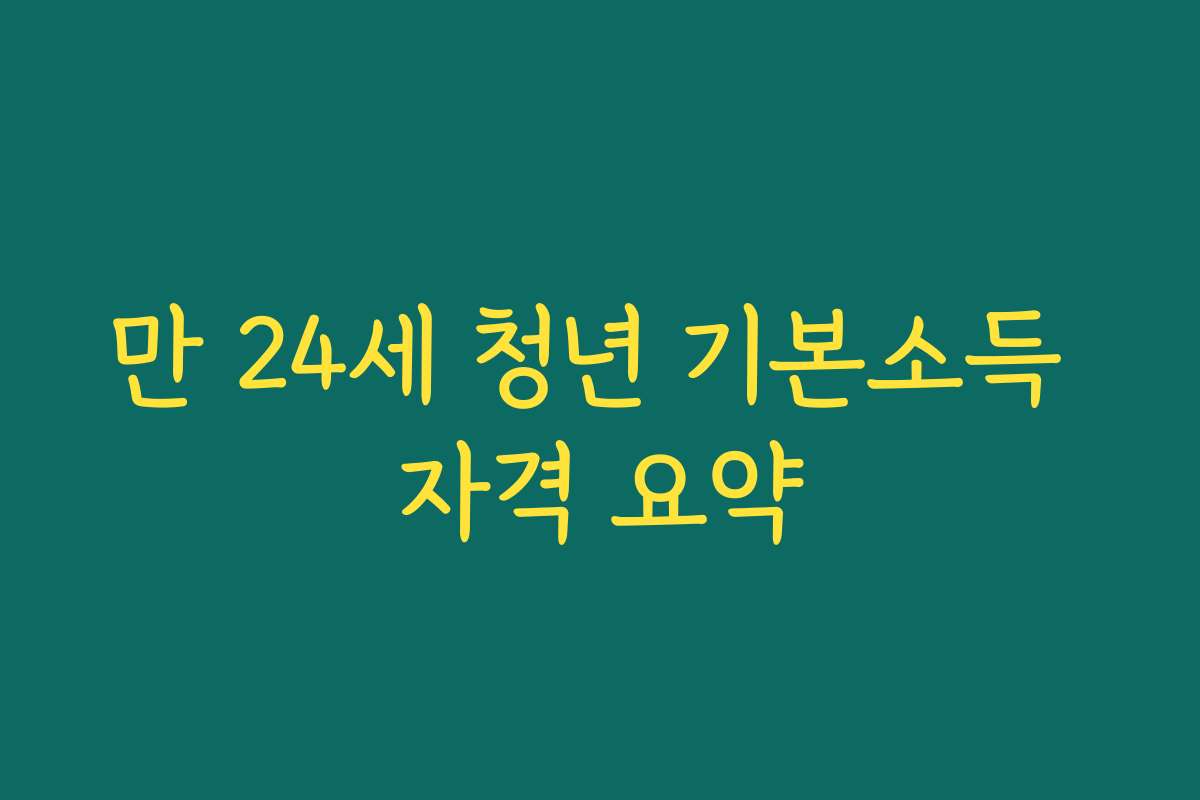 만 24세 청년 기본소득 자격 요약