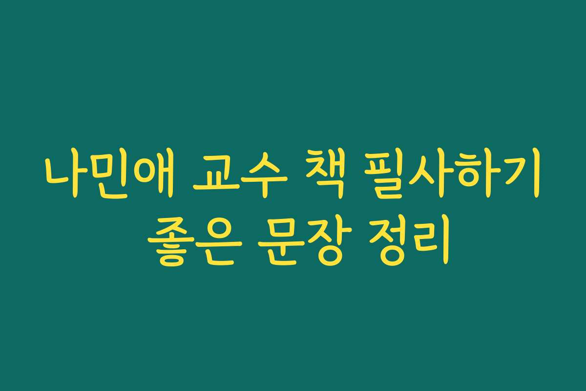 나민애 교수 책 필사하기 좋은 문장 정리