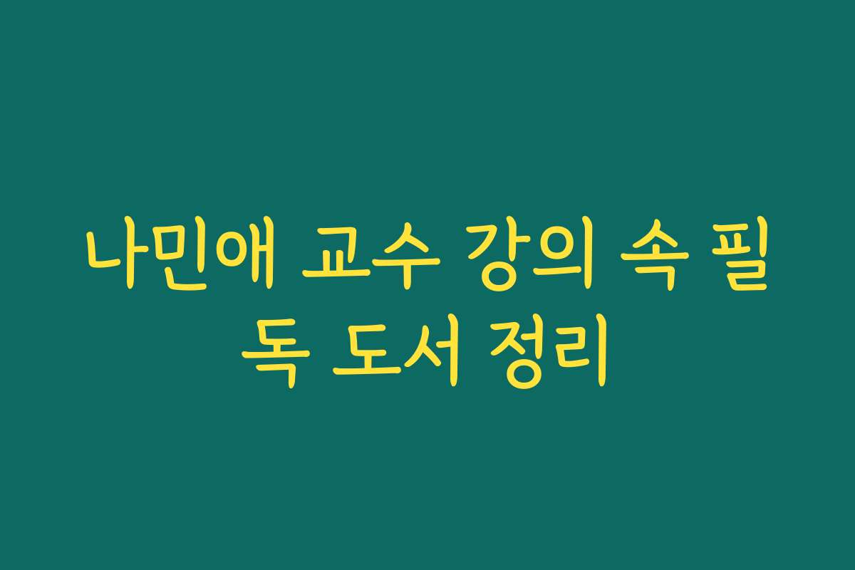 나민애 교수 강의 속 필독 도서 정리