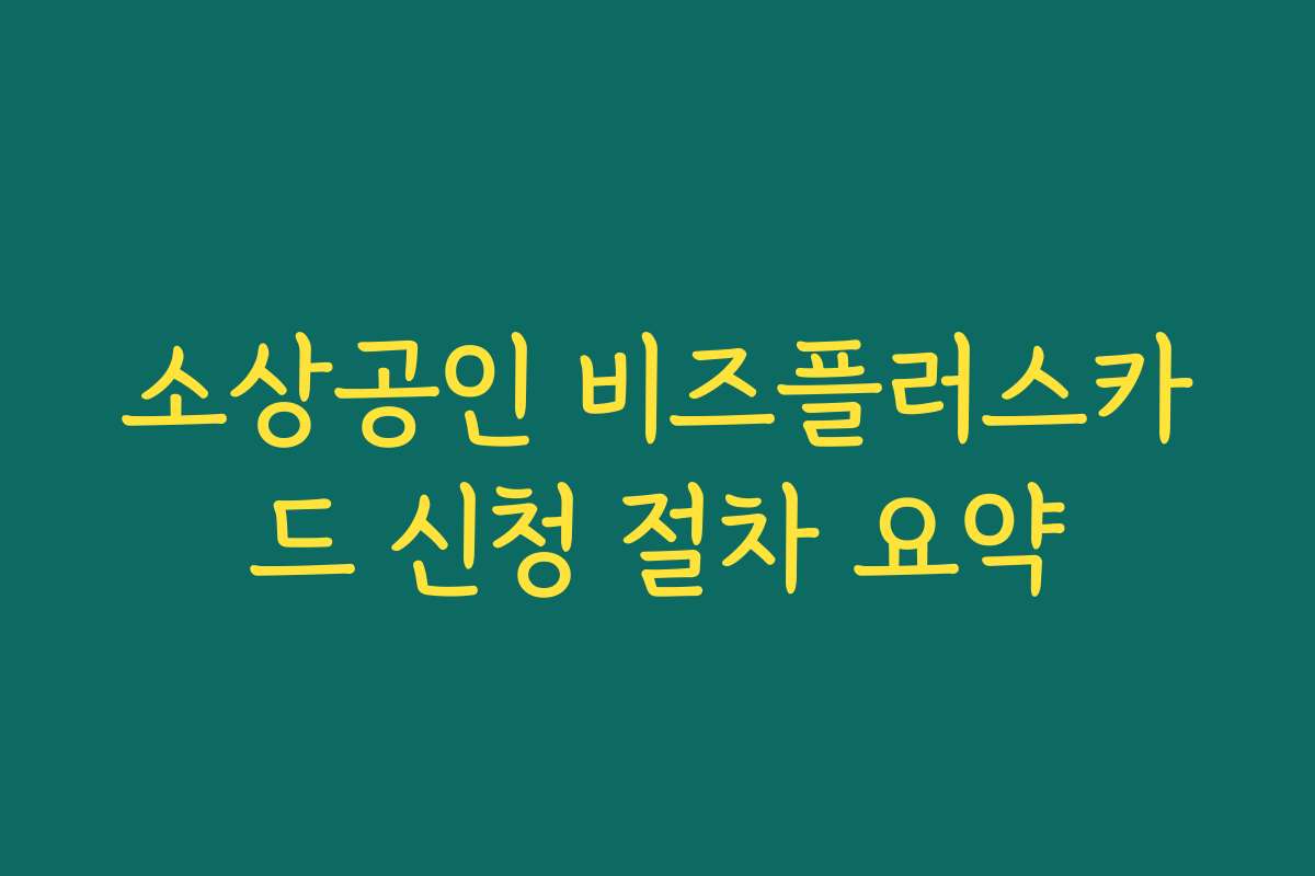소상공인 비즈플러스카드 신청 절차 요약
