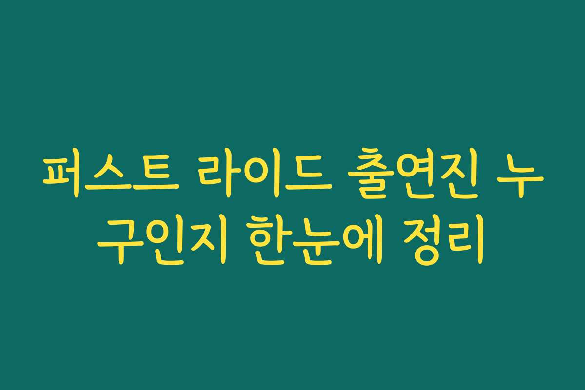 퍼스트 라이드 출연진 누구인지 한눈에 정리 퍼스트 라이드 출연진 누구인지 한눈에 정리