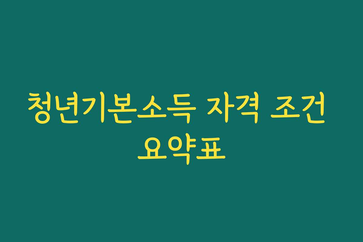 청년기본소득 자격 조건 요약표