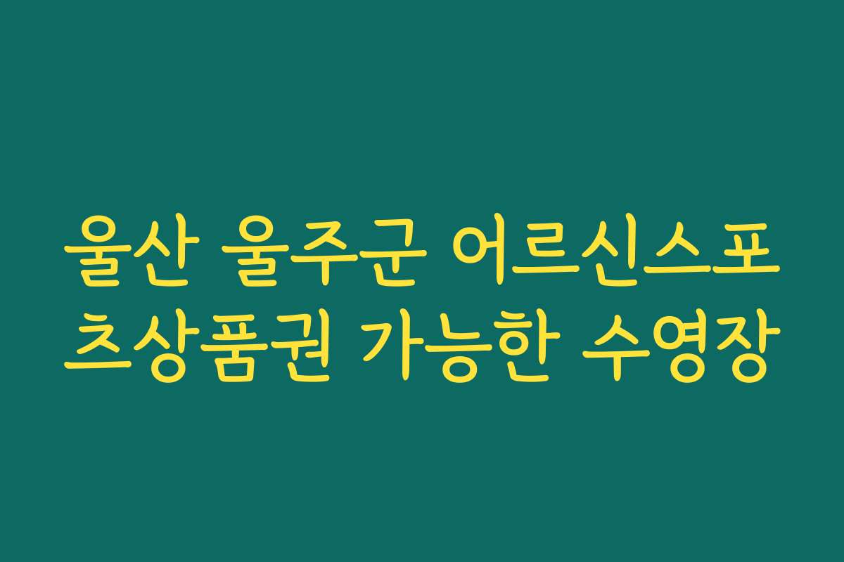 울산 울주군 어르신스포츠상품권 가능한 수영장