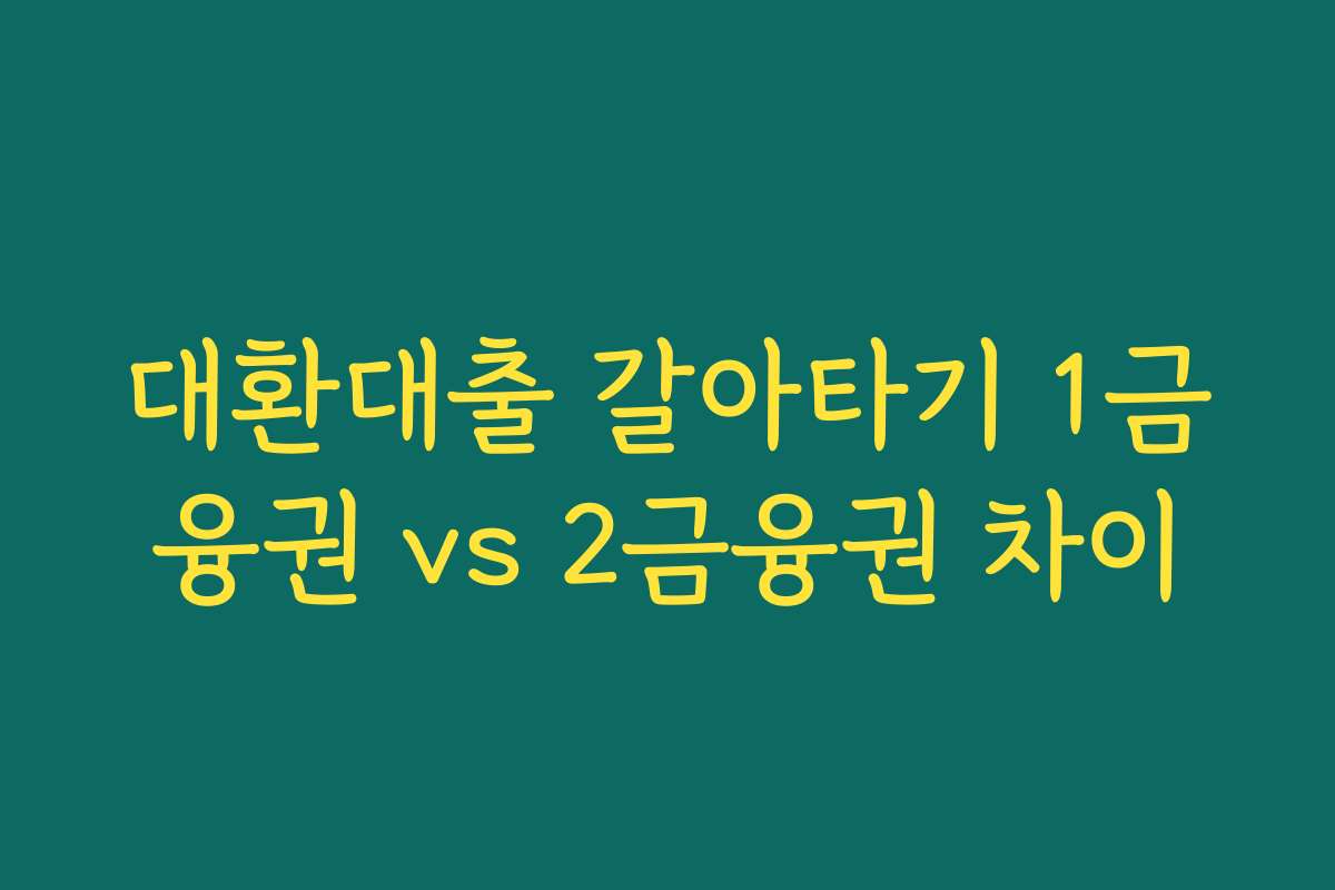 대환대출 갈아타기 1금융권 vs 2금융권 차이