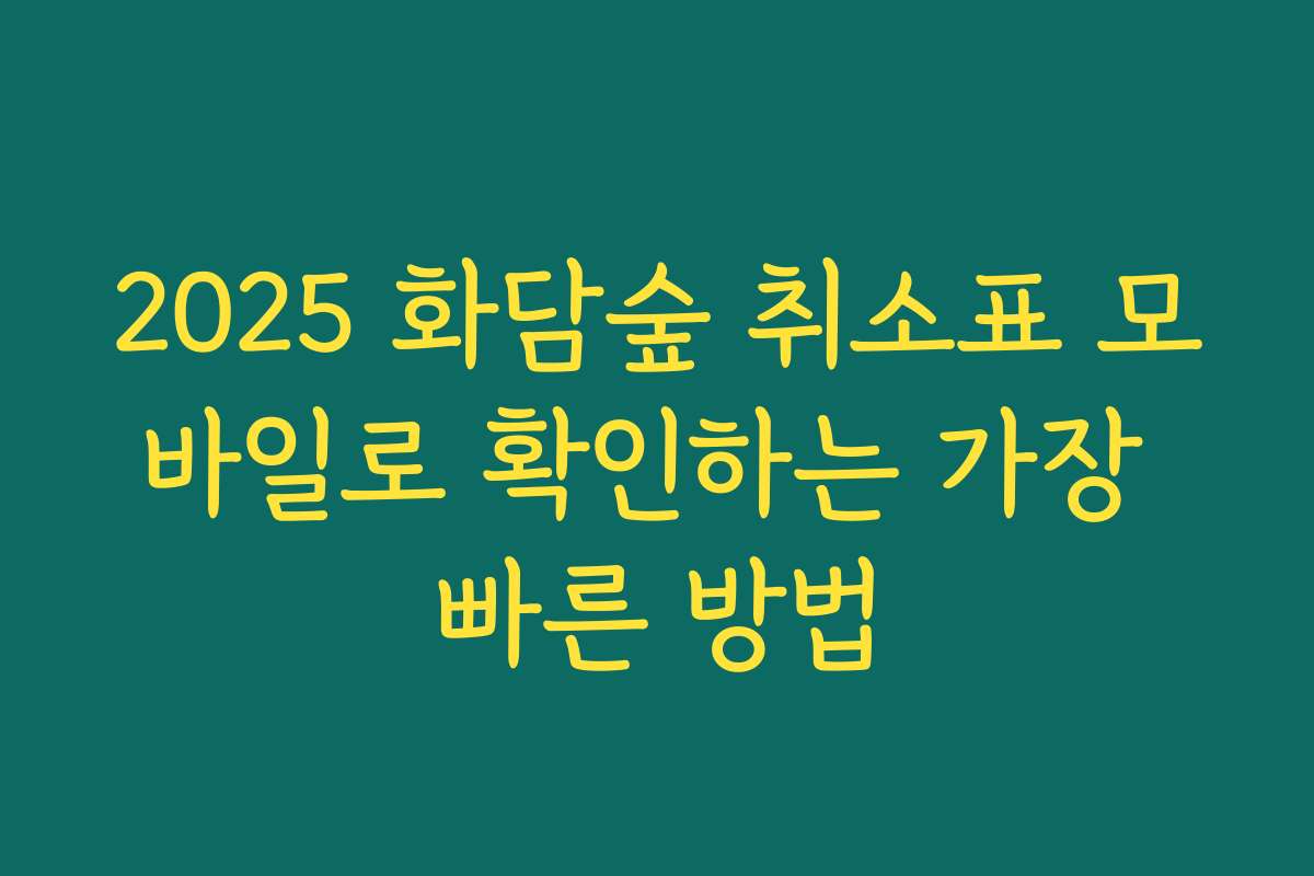 2025 화담숲 취소표 모바일로 확인하는 가장 빠른 방법