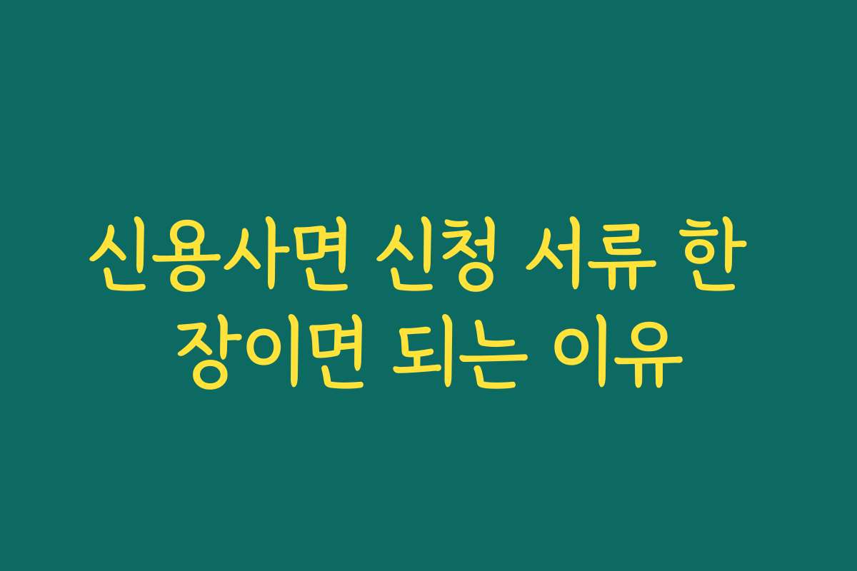신용사면 신청 서류 한 장이면 되는 이유
